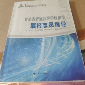 甘肃省普通高等学校招生填报志愿指导。