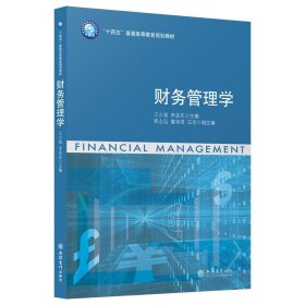 財(cái)務(wù)管理學(xué)江少波,李彥慶