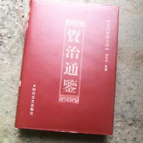 文白对照全译资治通鉴：文白对照全译（只第三册）