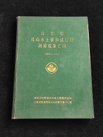 山东省红山水土保持试验站测验成果汇编 （1982-1985）