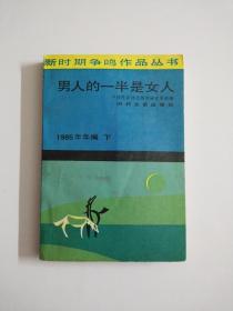 男人的一半是女人（1985年年编 下）