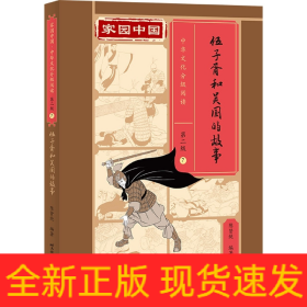 家园中国—中华文化分级阅读(第二级)：伍子胥和吴国的故事