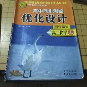 志鸿优化设计丛书 高中同步测控优化设计
高二化学（上下） 高三化学