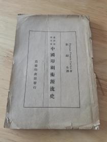 中国印刷术源流史