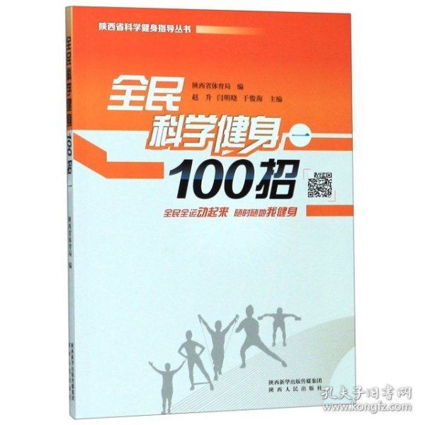 全民科学健身100招（1）/陕西省科学健身指导丛书