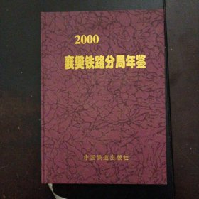襄樊铁路分局年鉴.2000(总第15卷)——u5