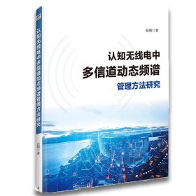 正版 认知无线电中多信道动态频谱管理方法研究 9787517071679 中国水利水电出版社