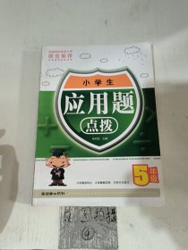 小学生应用题点拨（5年级）