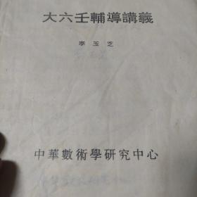 大六壬辅导讲义