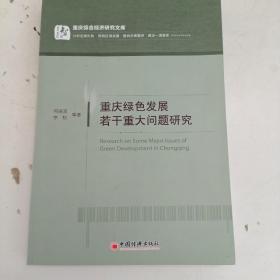 重庆绿色发展若干重大问题研究