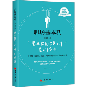 职场基本功 累死你的不是工作是工作方法 全新升级版