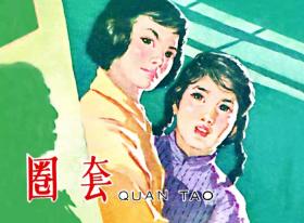 80折预售再版32开精装连环画《圈套》（原天津美术1963年版）