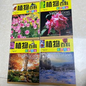 植物百科彩色图鉴(全彩印刷 全4册 精装)