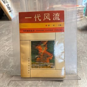 一代风流