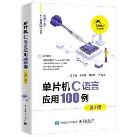 单片机C语言应用100例（第4版）