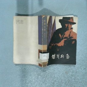 特别行动