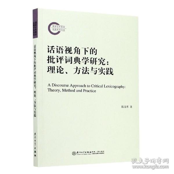 话语视角下的批评词典学研究--理论方法与实践