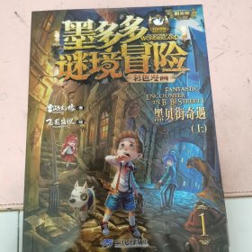 墨多多谜镜冒险系列，黑贝街奇遇（上中下三册）