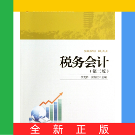 税务会计(第2版全国高等院校财经管理类规划教材)