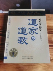 正版CD：开车学国学。道家与道教