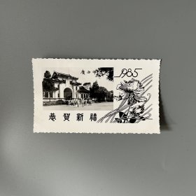 张万起旧藏：广西师范大学1985恭贺新禧 老照片式书签卡 1枚（背书广西师范大学中文系教授季永兴赠语）