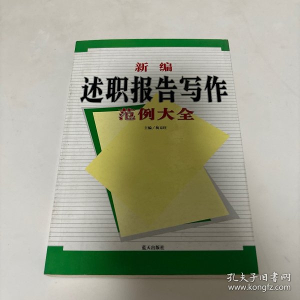 新编述职报告写作范例大全