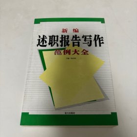 新编述职报告写作范例大全