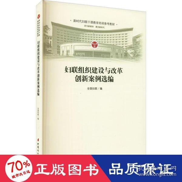 妇联组织建设与改革创新案例选编