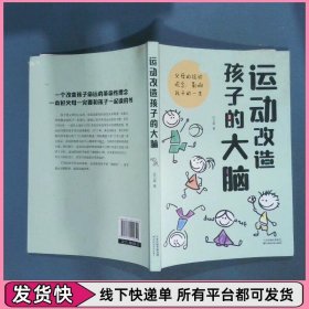 运动改造孩子的大脑