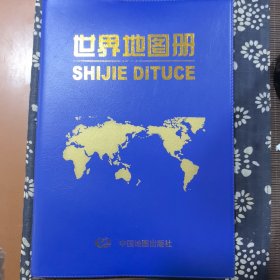 世界地图册资料新 省市城市区域地图
