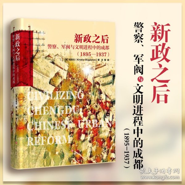 新政之后：警察、军阀与文明进程中的成都（1895-1937）