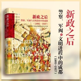 新政之后：警察、军阀与文明进程中的成都（1895-1937）