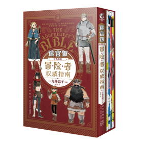 迷宫饭世界导览 : 冒险者权威指南(赠贴纸x2+书签x8+透卡x1+冰箱贴x1）附带4本九井谅子涂鸦集小册子