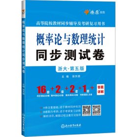 概率论与数理统计同步测试卷 浙大·第5版【正版新书】