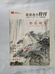 《嘉德通讯特刋，2005年秋季大拍》精品荟萃热闹非凡。44页。