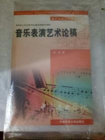 音乐表演艺术论稿