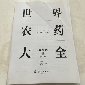 世界農(nóng)藥大全，沒書皮
