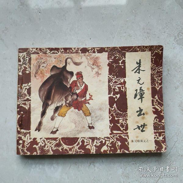 朱元璋出世 小人书,连环画