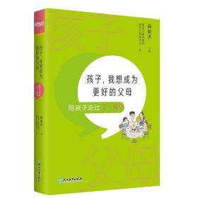 孩子，我想成为更好的父母：陪孩子走过7～9岁 新东方童书