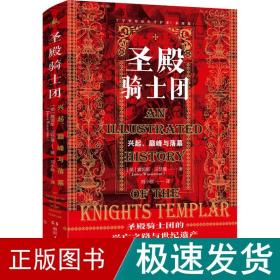 圣殿骑士团:十字军东征的守护者(彩图版)（从圣殿骑士团200年兴衰史，看欧洲中世纪200年权力的游戏）