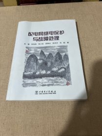 配电网继电保护与故障处理