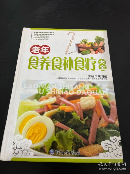 老年食养食补食疗大全