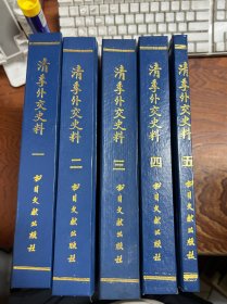 清季外交史料 1-5全五册 1987年一版一印800册   有水渍霉痕 看好再拍