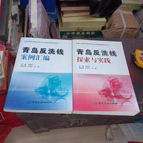 青岛反洗钱探索与实践(两本合售，看图下单，介意勿拍。书内无划线，有折，不影响阅读)