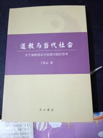 道教与当代社会