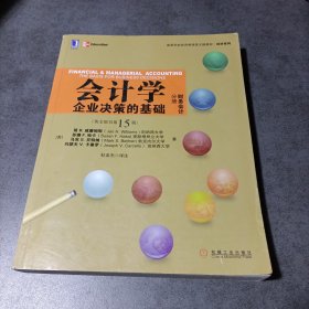 会计学·企业决策的基础（管理会计分册）（英文版原书15版）