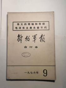 《解放军报》（1976年9月合订本）包邮