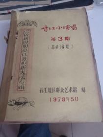 晋江小演唱1978--1979年合订共10本，油印