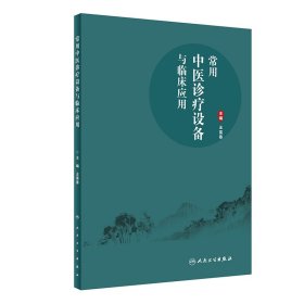 常用中醫(yī)診療設(shè)備與臨床應(yīng)用