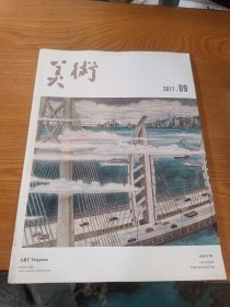 美术2017.9（总第597期）